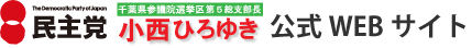 小西ひろゆき 公式WEBサイト