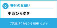 支援のお願い