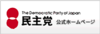 民主党WEBサイト